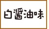 白醤油味