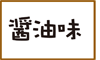 醤油味