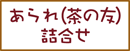 あられ（茶の友）詰合せ