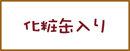 化粧缶入り