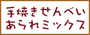 手焼きせんべい・あられミックス